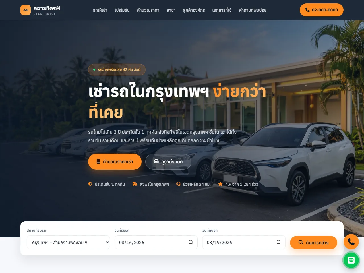 เว็บตัวอย่างบริษัทรถเช่า สยามไดรฟ์ พร้อมระบบคำนวณค่าเช่า