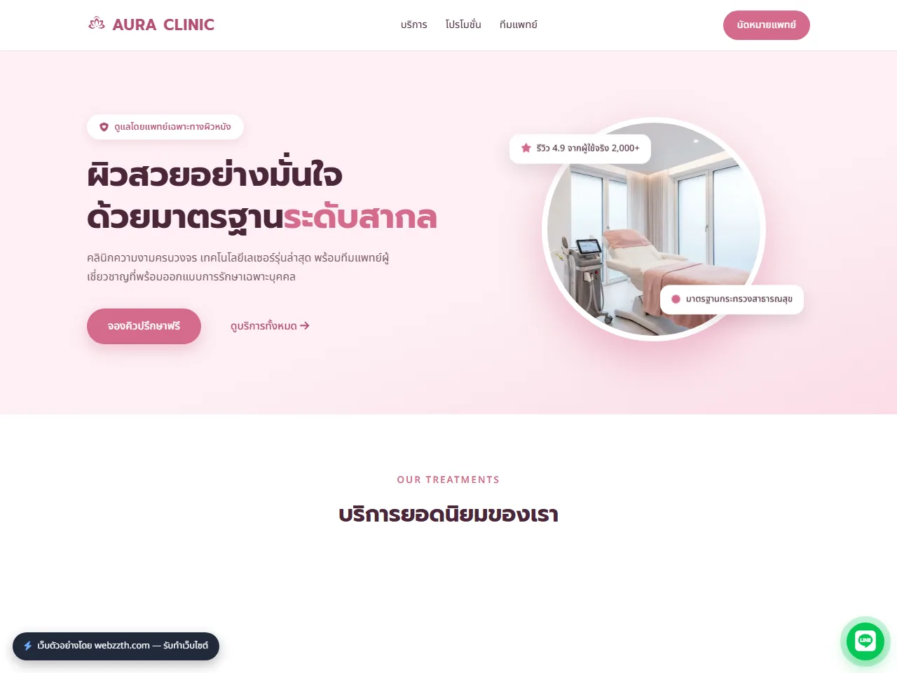 เว็บตัวอย่างคลินิกความงาม Aura Clinic