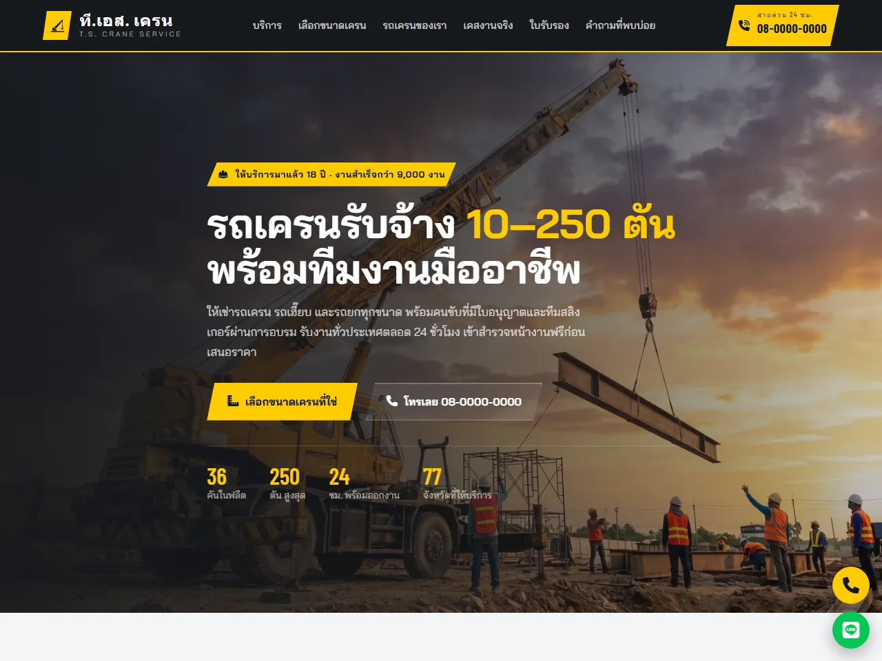 เว็บตัวอย่างบริการรถเครนรับจ้าง ที.เอส. เครน พร้อมเครื่องเลือกขนาดเครน