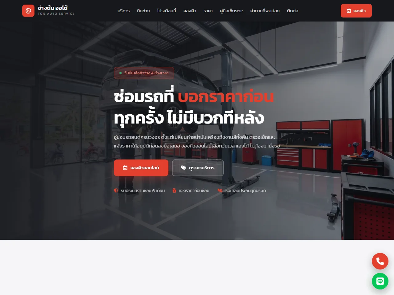 เว็บตัวอย่างอู่ซ่อมรถยนต์ ช่างต้น ออโต้เซอร์วิส พร้อมระบบจองคิว